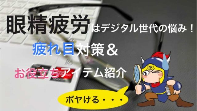 眼精疲労はデジタル世代の悩み！疲れ目対策＆お役立ちアイテム紹介