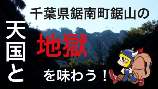 千葉県鋸南町鋸山の天国と地獄を味わう！