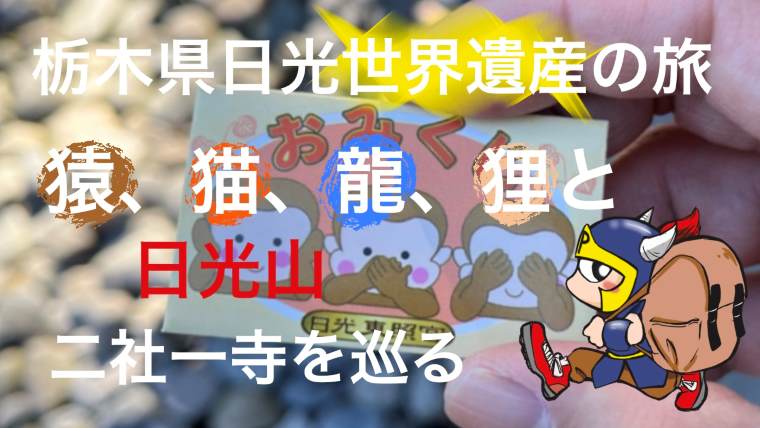 栃木県日光世界遺産の旅猿、猫、龍、狸と日光山二社一寺を巡る