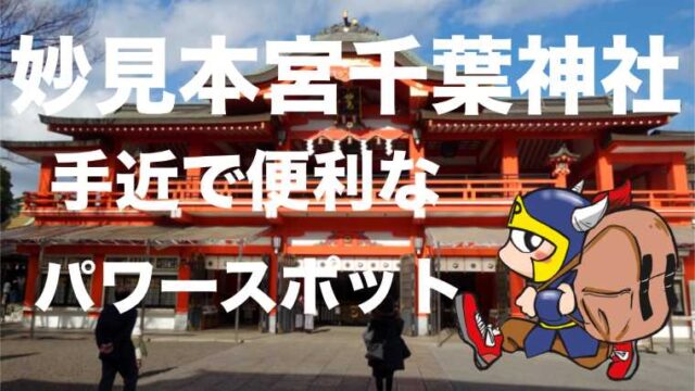 妙見本宮千葉神社手近で便利なパワースポット