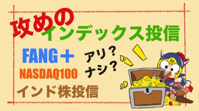 攻めのインデックス投信FANG＋NASDAQ100インド株投信アリ？ナシ？