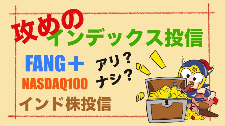 攻めのインデックス投信FANG＋NASDAQ100インド株投信アリ？ナシ？