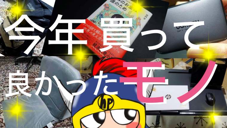 今年買ってよかったもの2023