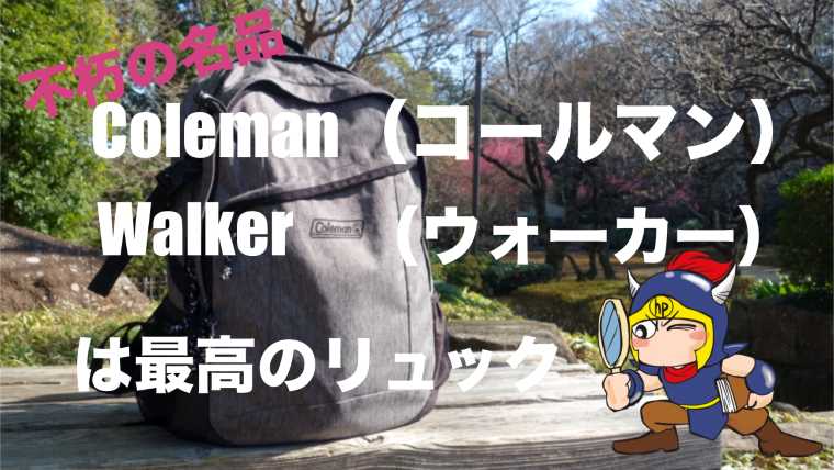 不朽の名品ColemanWalker（コールマンウォーカー）は最高のリュック