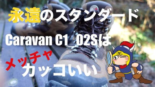 永遠のスタンダードCaravanC1_02Sはメッチャカッコいい