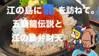 江の島に龍を訪ねて。五頭龍伝説と江の島弁財天