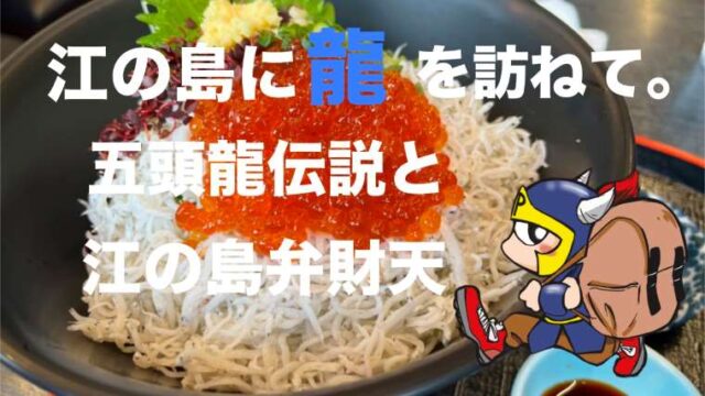 江の島に龍を訪ねて。五頭龍伝説と江の島弁財天