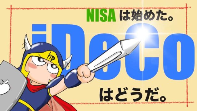 NISAは始めた。iDeCoはどうだ。