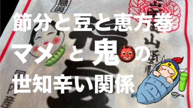 節分と豆と恵方巻。マメと鬼の世知辛い関係