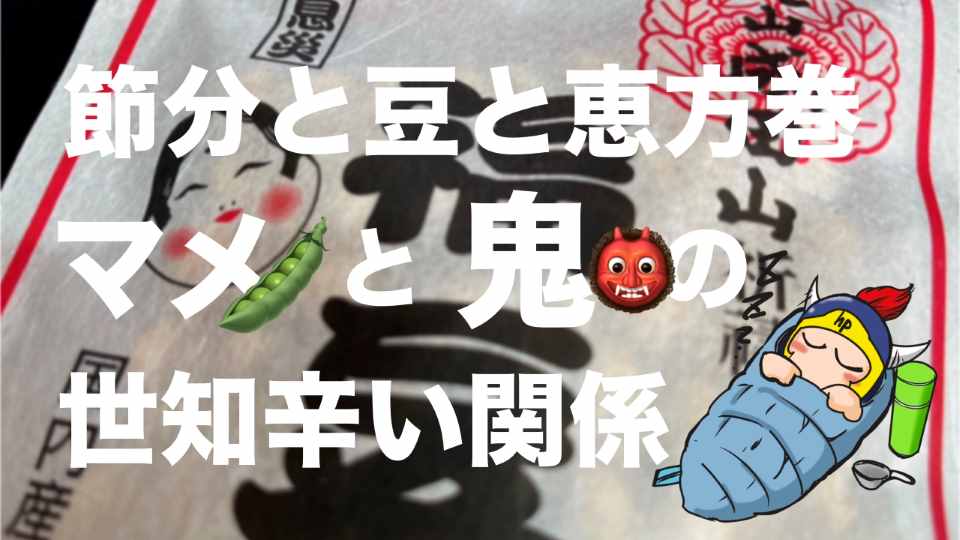 節分と豆と恵方巻。マメと鬼の世知辛い関係