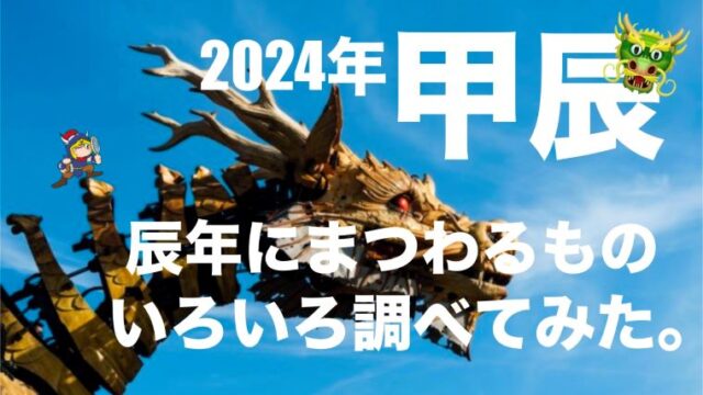 2024年甲辰辰年にまつわるものいろいろ調べてみた