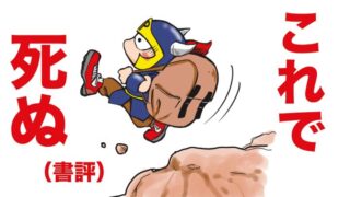これで死ぬ（書評）