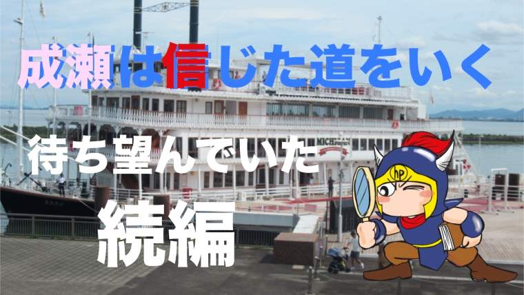 成瀬は信じた道をいく信念は周囲を変え、未来を切り開けるか？