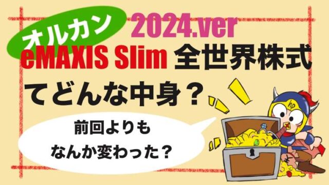 2024.verオルカンeMAXISSlim全世界株式ってどんな中身?前回よりもなんか変わった?