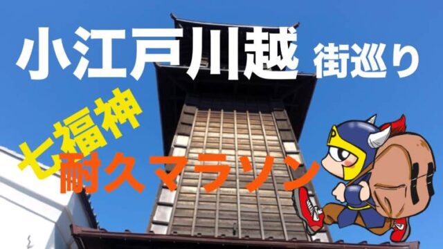 小江戸川越街巡り七福神耐久マラソン