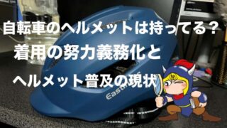 自転車のヘルメットは持ってる？着用の努力義務化とヘルメット普及の現状