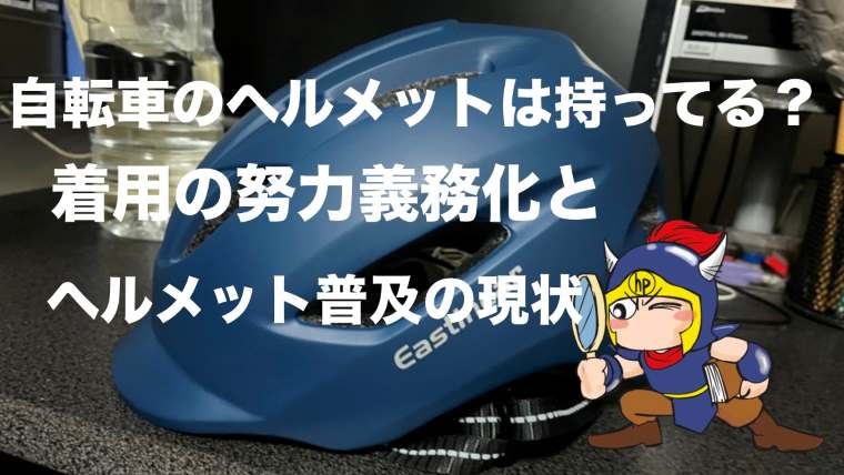 自転車のヘルメットは持ってる？着用の努力義務化とヘルメット普及の現状