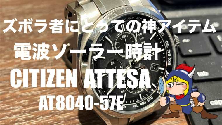 ズボラ者にとっての神アイテム電波ソーラー時計CITIZENATESSAAT8040-57E