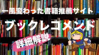 本を書く人、本を評価する人、本を読む人がタスキをつなぐ一風変わった書評サイトブックレコメンド