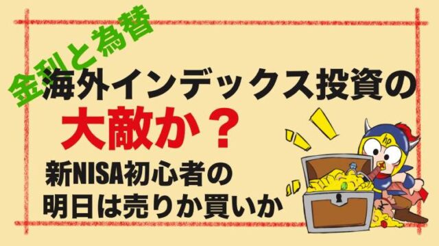 金利と為替は海外インデックス投資の大敵か？新NISA初心者の明日は売りか買いか