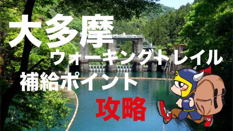 大多摩ウォーキングトレイル補給ポイント攻略