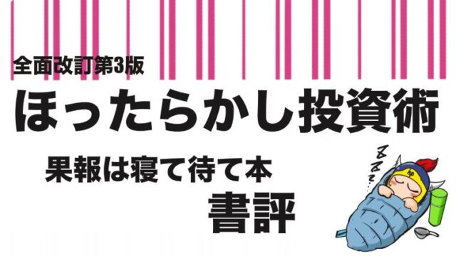積立投資をやるのに最初に読むべき本「全面改訂第3版ほったらかし投資術」