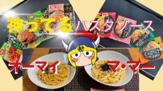 神ってるパスタソースオーマイ和パスタ・マ・マーあえるだけシリーズは最高！