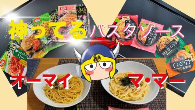 神ってるパスタソースオーマイ和パスタ・マ・マーあえるだけシリーズは最高!