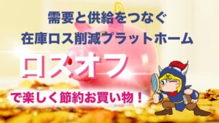 需要と供給をつなぐ在庫ロス削減プラットホームロスオフで楽しく節約お買い物！
