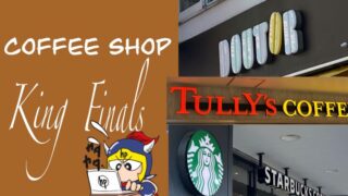 スターバックス、タリーズコーヒー、ドトールコーヒー、三大カフェチェーン（＆+αチェーン）居心地王決定戦。