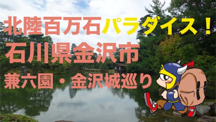 北陸百万石パラダイス！石川県金沢市兼六園・金沢城巡り