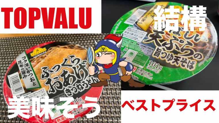トップバリュのうどんと蕎麦は