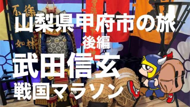 山梨県甲府市の旅後編武田信玄耐久マラソン武田神社周辺巡り
